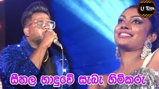 සිතල හාදුවකින් (Seethala Haduwakin) Yasith Kelambiarachchi With Uturn #viralvideo#music#live#show