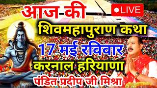 Live 🔴 20 फरवरी फाल्गुन रुद्राक्ष महोत्सव शिवमहापुराण कथा पंडित प्रदीप जी मिश्रा | सीहोर, मध्यप्रदेश
