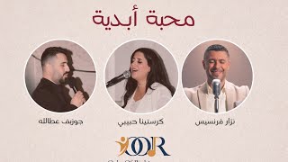 محبة أبديّة | ETERNAL LOVE
