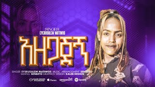 🛑አዘጋጀኝ |Azegajegn|ዘማሪ ኢየሩሳሌም ማቴዎስ |Eyerusalem Mathewos #newethiopianmezmur #music #christiansongs 