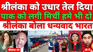 Pakistani crazy reaction on 😁 shrilanka officially thanks India thank you bhai bacha liya hamen do