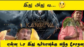 இத எங்கேயோ பார்த்த மாதிரி இருக்கே |KANGUVA |copy? 🤔😬 #surya42 #kanguva #dsp #siva #kgf #rocky