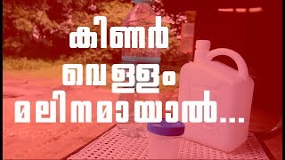 കിണർ വെള്ളം മലിനമായാൽ