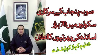 Govt. Teacher Jobs Announce in Punjab | مراد راس نے 70 ہزار بھرتیوں کا اعلان کر دیا