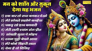मन को शांति और शुकुन देगा यह भजन | एक बार तो राधा बनकर देखो | मेरे सांवले सलोने कन्हैया |पकैड़ लो हाथ