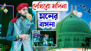 দেখবো মদিনা┇মনের বাসনা সুপারহিট একটি গজল বললেন শিল্পী এমডি ইমরান goioj┇Modinar bulbul YouTube 