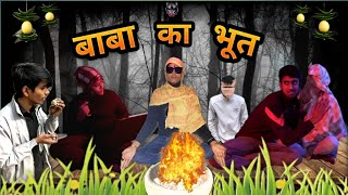 BABA KA BHOOT || Free Time Comedy || #babakabhoot #comedyvideo