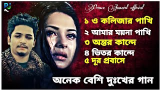দূর প্রবাস জীবনের অনেক বেশি কষ্টের সেরা ৫ টি গান Samz Vai Bangla New Song Prince Junaid official