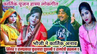 हास्य लोकगीत रामप्रकाश कुशवाहा तूफानी!! मोरी भौजी ने कार्तिक अनाव!!रामदेवी सरगम,Bundeli lokgeet,new