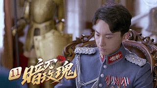 【2026谍战剧】暗刃玫瑰 11｜外滩女明星隐藏特工身份，伪装行动秘密传递顶级机密！