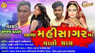 Aakha Mahisagar Ma Vato Thay || Shailesh Thakor New Song 2020 ||  New Gujarati Latest Song  2020