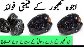 عجوہ کجھور سے جادو اور نظر بد کا علاج,Benefits of Ajwa Palm
