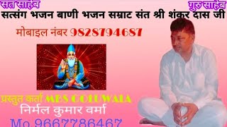 मान कोण स्नेवा बहुत ही सुन्दर बाणी भजन सम्राट श्री शंकर दास जी गोलुवाला