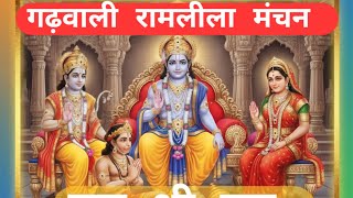 गढ़वाल की रामलीला: लोकधुनों संग 9 मिनट का दिव्य मंचन | गढ़वाली रामलीला चौपाइयाँ, राग और रंगमंच  l