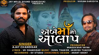 Ambe Maa No Aalap | Ajay Chandisar | Sunil Thakor & Jagdish Thakor | Jay Meladi Sound