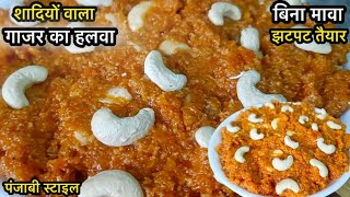 शादियों वाला गाजर का हलवा बनाएं बिना मावा | Gajar Ka Halwa | Carrot Halwa | Vanita Home Kitchen |
