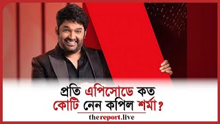 প্রতি এপিসোডে কত কোটি নেন কপিল শর্মা? | TheReport.live
