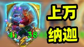 额外5次亡语，没有工兵的上万纳迦！