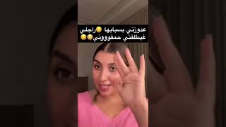 عدوزتي بسبابها😞راجلي غيطاقني حمقووني😳😏
