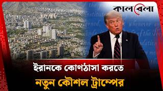 ইরানকে ঠেকাতে ট্রাম্পের নতুন পদক্ষেপ! | Iran | Trump | Kalbela