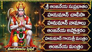 మంగళవారం హనుమాన్ భక్తి పాటలు | Anjaneya Dandakam | Tuesday Lord Hanuman Bhakti Songs Telugu