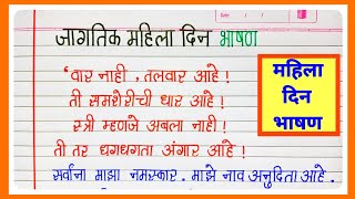 Women's Day Speech in Marathi 2026 | Women's Day Speech Marathi | Womens Day Speech | 8 March Wom...