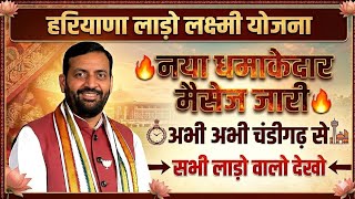 हरियाणा लाडो लक्ष्मी योजना सुबह सुबह सभी क़िस्त लेने वाले देखो धमाकेदार मेसेज जारी | Haryana Lado Lak