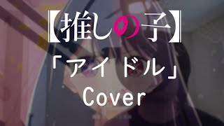 [Oshi no Ko] 「Idol」cover [YOASOBI]