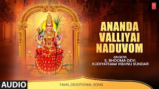 ஆனந்த வல்லியை நடுவோம்-Ananda Valliyai Naduvom | Audio Song | S.Bhooma Devi,Kudiyatham Vishnu Sundar🙏