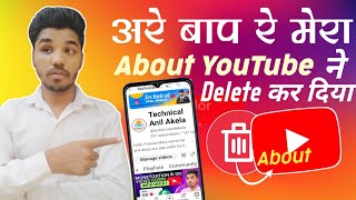 😡 YouTube ने मेरा About Delete कर दिया ?  | New Update 2023 | About Delete Problem Salution