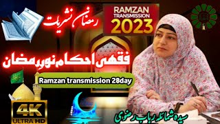Fiqhie Ahkam Noor e Ramzan | series day 28| Syeda Sumaila Rubab rizvi || Najfi Azadar
