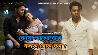কেনো ভালোবেসে বদলে গেলি বল  | Bhalobeshe Bodle geli bol | Ayan Sarkar | Animesh & Sumi | Sm Studio