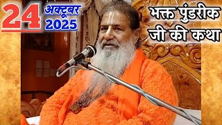 भक्त पुंडरीक जी की कथा | 24-Oct-2025 | Baba Bal Ji Maharaj