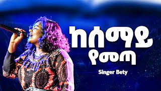 ከሰማይ የመጣ Singer Bety | Glorious Gospel TV Worldwide | Prophet Tesfalign