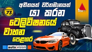 Auto Vision | Episode 73 | 01st September 2025 | Sirasa TV