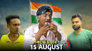কিপ্টে চাচার 15 August 🇮🇳 | Comedy Video | GournagarMeme Live