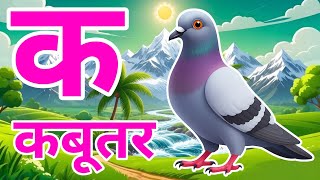 क से कबूतर, अ से अनार a se anar k se kabutar l Hindi varnmala l ABCD क से कबूतर अ से अनार, for kids