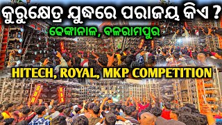 କେହି କାହାକୁ ଛାଡିଲେ ନାହିଁ ll ପଡିଆ ସାରା ଘୁରି ଘୁରି ଲଢେଇ ll ବଳରାମପୁର ଢେଙ୍କାନାଳ ଗାଁ ସରସ୍ବତୀ ପୂଜା ଭସାଣୀ 