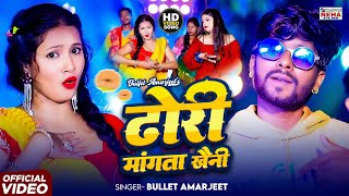 #Video - ढोड़ी मांगता खैनी - Bullet Amarjeet - Dhodi Magata Khaini - New Bhojpuri  Song 2025