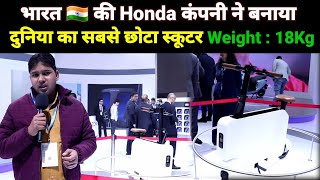 Honda कम्पनी ने बनाया दुनिया का सबसे छोटा स्कूटर, बच्चे, जवान, बूढ़े सभी चला सकेंगे | Honda Scooter