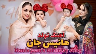 Hanis Jaan’s Birthday Party song | آهنگ تولد هانیس جان