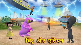 CHINTU CHINKI AUR ALIEN (Chintu Chinki and Alien) MSG TOONS Comedy Funny Video