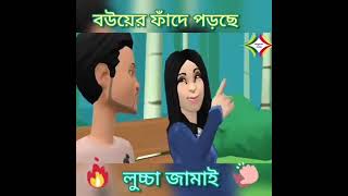 কিভাবে ধরা খেলো লুচ্ছা জামাই_-_audio library plus-official releases
