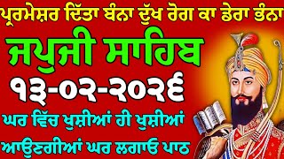 ੧੩-੦੨-੨੦੨੬ // Japji Sahib Path // Nitnem gurbani // Japji Sahib Full Amrit Path 