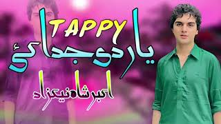 yar de juda ky tappy /akbar shah nakzad #youtube #song #viralvideo #short