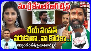 రేయ్ సంపత్ నరుకుతా.. నా కొడకా.. ! | Mothilala Naik On Sampath Naik | Mangli Case | Ramesh Naik