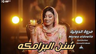 مروة الدوليه-||سنن البرامكه||-طاسو-بكري الجنا-||جديد الاغاني السودانيه ٢٠٢٥