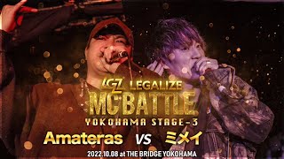 【Amateras VS ミメイ】準決勝 LEGALIZE MC BATTLE YOKOHAMA STAGE-3(10.8)