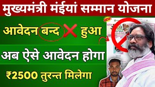 🚫 मुख्यमंत्री मंईयां सम्मान योजना पोर्टल काम नहीं कर रहा है | Jharkhand Maiya Samman Yojana Update