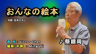 おんなの絵本中譯/ 蔡銀周翻唱Cover/原唱:五木ひろし/飛喬卡拉OK /MingYi / 歌詞翻譯/義勇家族